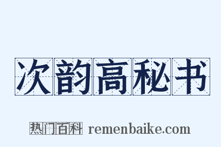 次韵高秘书是什么意思的图片